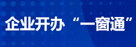 企业开办“一窗通”