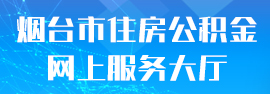 烟台市住房公积金网上服务大厅