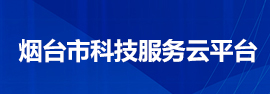 烟台市科技服务云平台