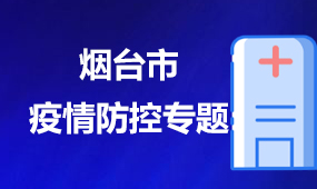 烟台市疫情防控专题