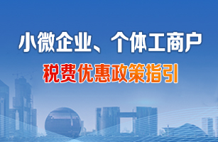 小微企业、个体工商户税费优惠政策指引