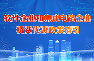 软件企业和集成电路企业税费优惠政策指引