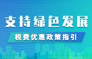 支持绿色发展税费优惠政策指引