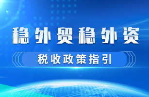 稳外贸稳外资税收政策指引