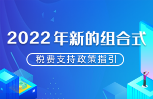 2022年新的组合式税费支持政策指引